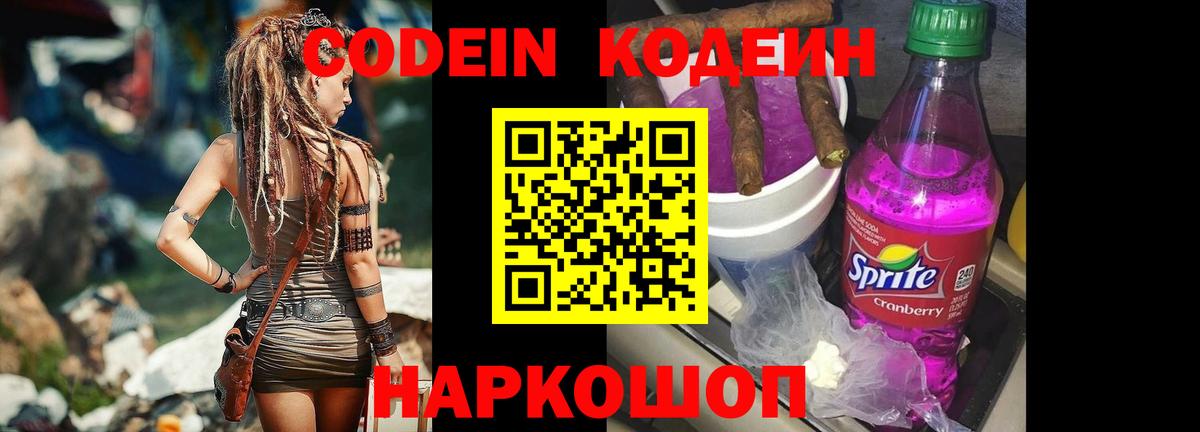 Кодеиновый сироп Lean Purple Drank  Вход с VPN  Крымск 