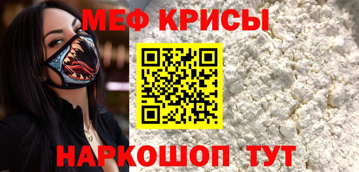 Меф  Крымск